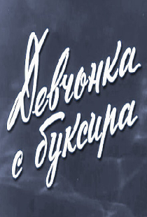 Девчонка с буксира