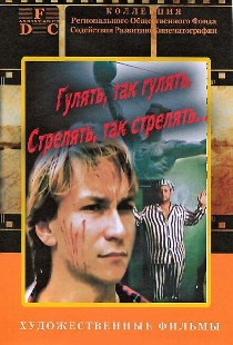 Гулять, так гулять, стрелять, так стрелять...