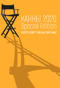 Канны-2020. Special Edition