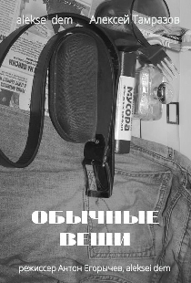 Обычные вещи