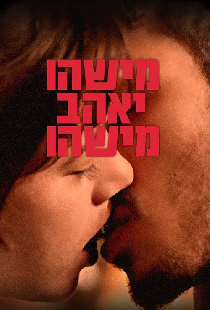 Кто-то кого-то полюбит