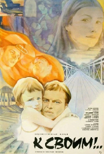 К своим!..