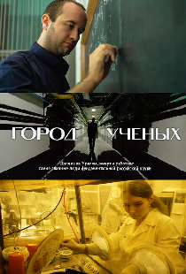 Город учёных