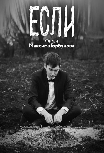 Если