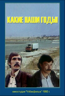 Какие наши годы!