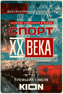 Спорт XX века
