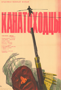 Канатоходцы