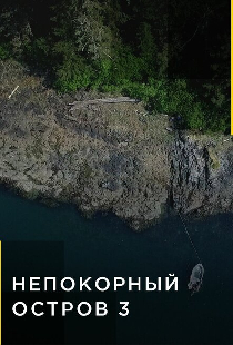 Непокорный остров
