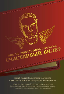 Счастливый билет
