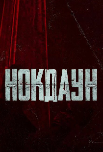 Нокдаун