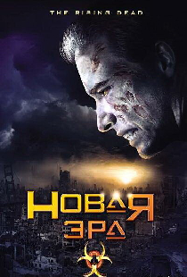 Новая эра