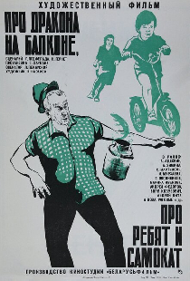 Про дракона на балконе, про ребят и самокат
