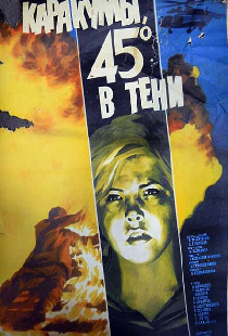 Каракумы, 45 в тени
