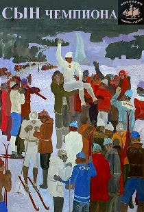 Сын чемпиона