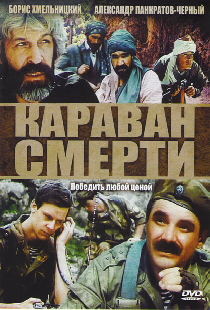 Караван смерти