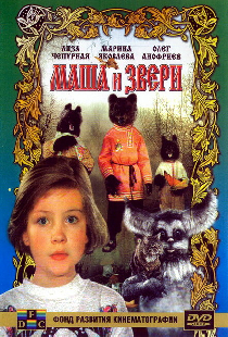 Маша и звери