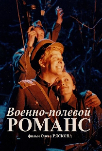 Военно-полевой романс