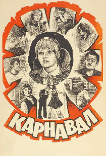 Карнавал