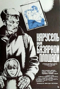 Карусель на базарной площади