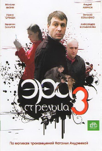 Эра стрельца 3