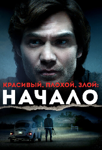 Красивый, плохой, злой: Начало