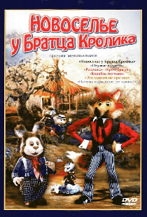 Новоселье у Братца Кролика