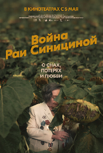 Война Раи Синициной