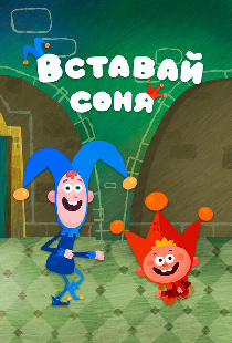 Вставай, соня