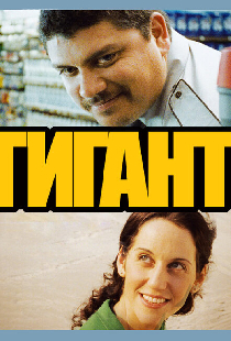 Гигант