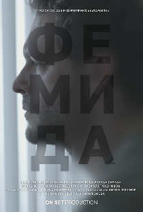 Фемида