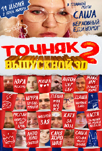 Точняк 2: Выпускной 3D