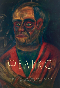 Феликс