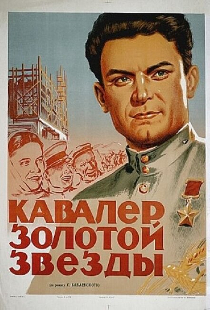 Кавалер Золотой звезды