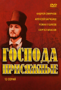 Господа присяжные