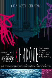 К Николь