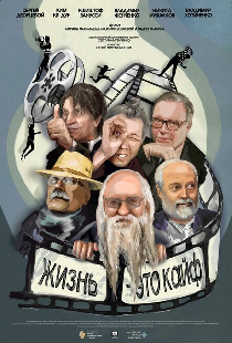 Фенченко. Жизнь — это кайф
