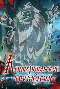 Кентервильское привидение
