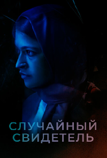 Случайный свидетель