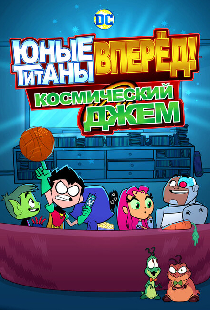 Юные титаны, вперёд! Космический джем