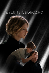 Дышите свободно