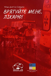 Спасите меня, доктор!