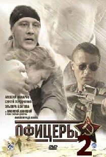 Офицеры 2
