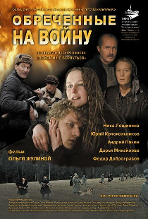 Обреченные на войну
