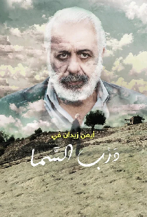 درب السما
