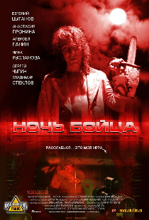 Ночь бойца