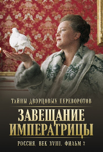 Тайны дворцовых переворотов. Россия, век XVIII. Фильм 2. Завещание императрицы
