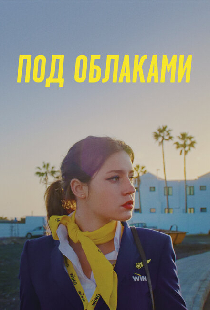 Под облаками