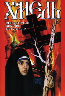 Хмель. Фильм второй: Исход