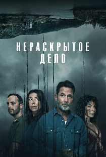 Нераскрытое дело