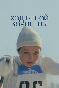 Ход белой королевы